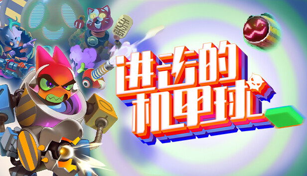 《进击的机甲球/Go Mecha Ball》免安装绿色版