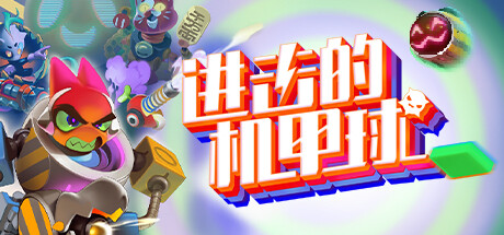 《进击的机甲球/Go Mecha Ball》免安装中文版|迅雷百度云下载