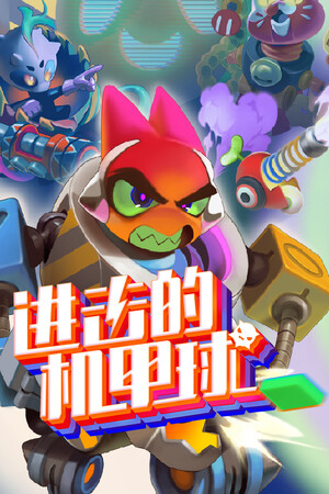 进击的机甲球 | 免安装中文版下载 - 单机岛