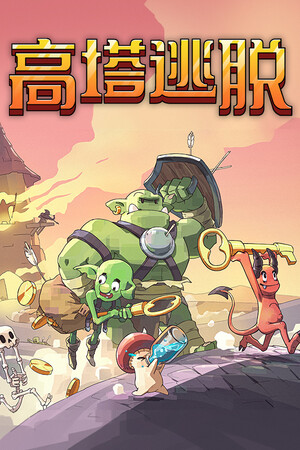高塔逃脱 | 免安装中文版下载 - 单机岛