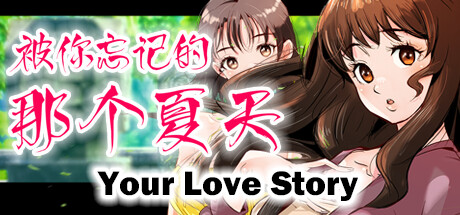 Your Love Story 被你忘记的那个夏天/Your Love Story 被你忘记的那个夏天