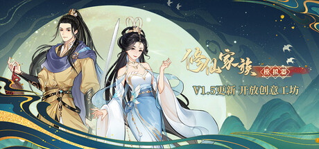 修仙家族模拟器/Immortal Family v1.5 &ldquo;V1.5大版本更新 新增大量内容&rdquo;（官中）-无忧免费游戏网