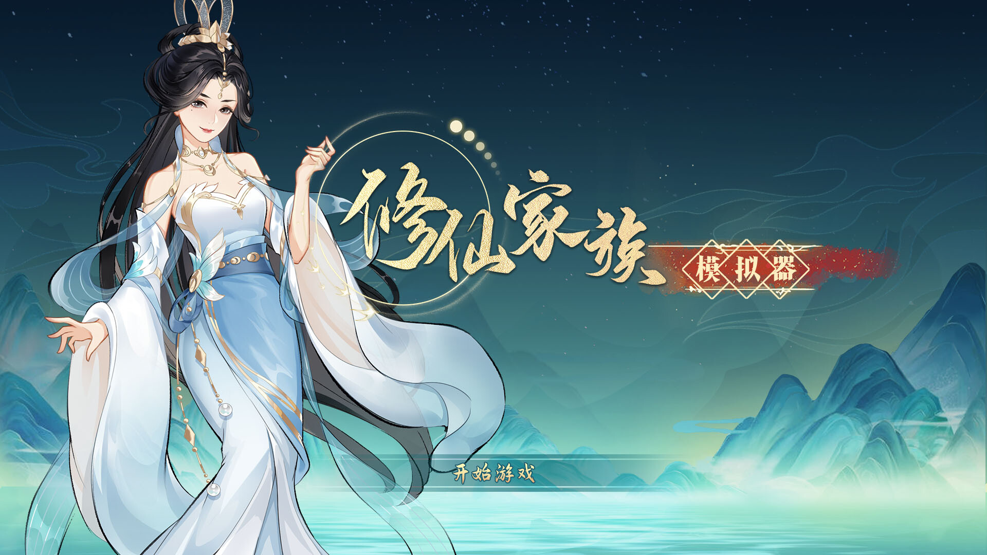 图片[2]-修仙家族模拟器 (Immortal Family) Build.24040684 [中文][2.1G]-极客游戏