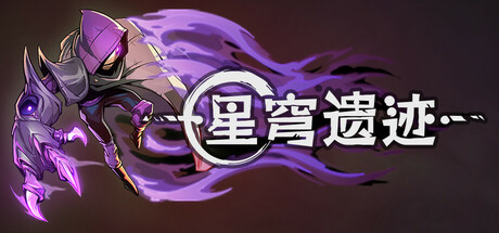 星穹遗迹/Voidwrought_官方中文绿色版|网盘下载