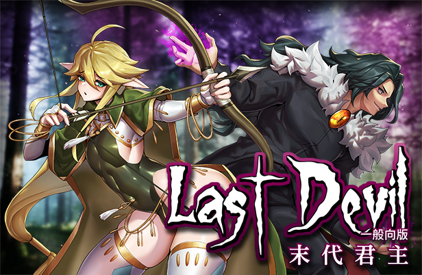 末代魔王|末代君主一般向最新版官方中文免费下载