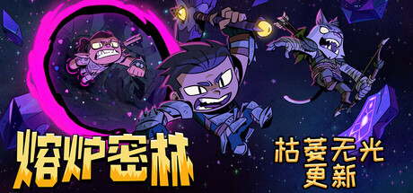 熔炉密林/Rotwood/支持网络联机