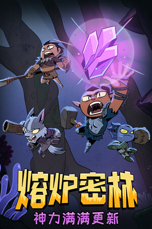 熔炉密林 正式版-单机岛