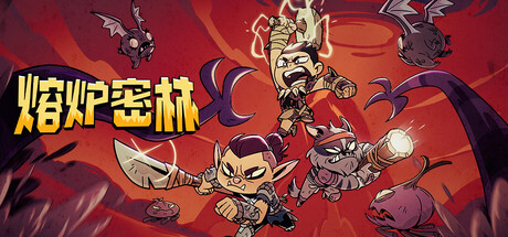 熔炉密林-正式版-Build.22170966-(STEAM官中)