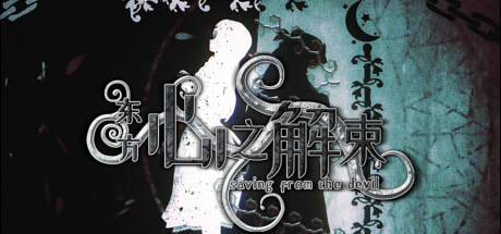 东方心之解束 | Saving from the devil