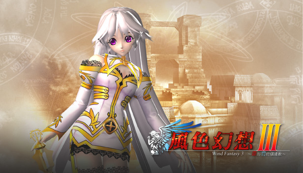 《風色幻想3:罪與罰的鎮魂歌/Wind Fantasy 3》免安装绿色版