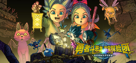 《勇者斗恶龙　寻宝探险团　蓝色眼眸与天空罗盘/DRAGON QUEST TREASURES》TENOKE官中简体 容量6.4GB