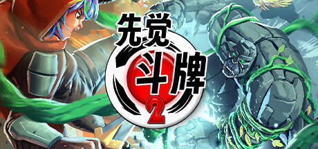 先觉斗牌2/Yomi 2_官方中文绿色版|网盘下载