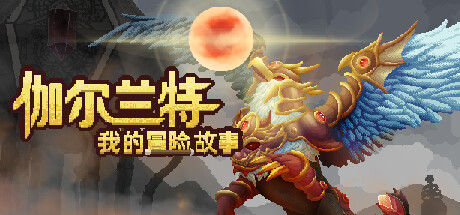 伽尔兰特：我的冒险故事/Garlant: My Story-鹿星语
