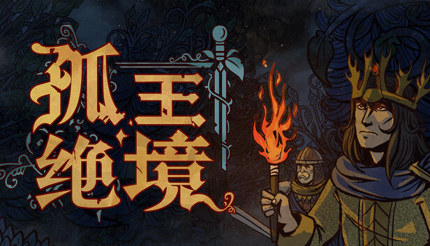 孤王绝境 Lost In The Open|豪华中文|Build.21672513-烬骨王座-裂痕圣殿+全DLC|解压即撸|-3DD游戏屋