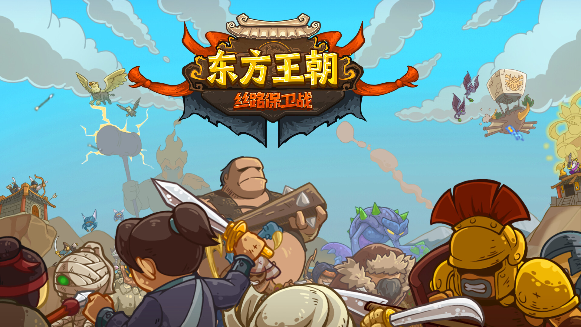 东方王朝-丝路保卫战|V2.1.0|官方中文|Eastern Empire - Silk Road - 2