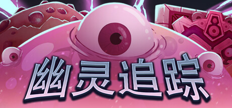 《幽灵追踪 Ghostland Yard》v1.2.0.9官中简体|容量610MB