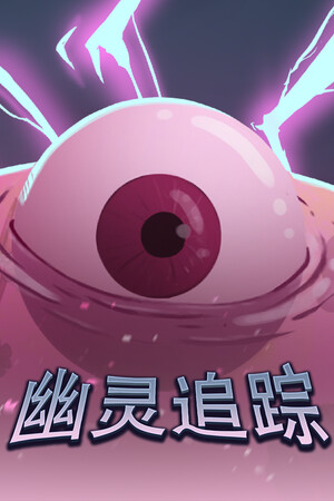 幽灵追踪 | 免安装中文版下载 - 单机岛