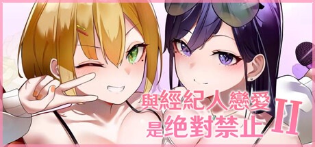 【PC/汉化】与经纪人恋爱是绝对禁止2-Angelmoe