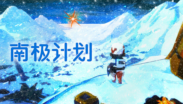 南极计划/Nova Antarctica