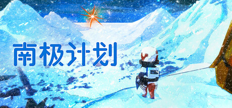 南极计划/Nova Antarctica-鹿星语