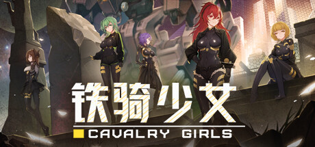 《铁骑少女 CAVALRY GIRLS》v1.2.1867-官中简体|容量1.1GB