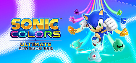 索尼克 缤纷色彩 究极版 | Sonic Colors: Ultimate