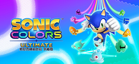 索尼克缤纷色彩：终极版/Sonic Colors Ultimate