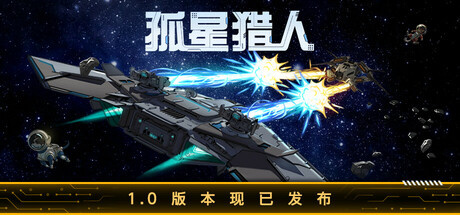图片[1]-孤星猎人 LONESTAR v1.0 正式版 -飞星（官中）-蒸汽游戏宝库 - 高质量Steam单机游戏下载站