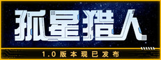 孤星猎人