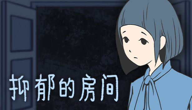 抑郁的房间 Room of Depression|官方中文|本体+1.4.0升补|NSZ|原版|-星云科技 adyun.org