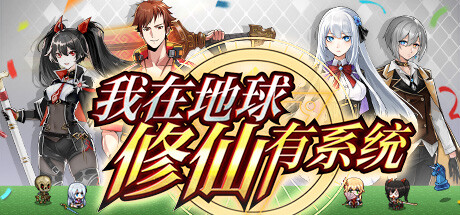 《我在地球修仙有系统》V1.0.32|容量2.32GB|-官中简体|支持键鼠
