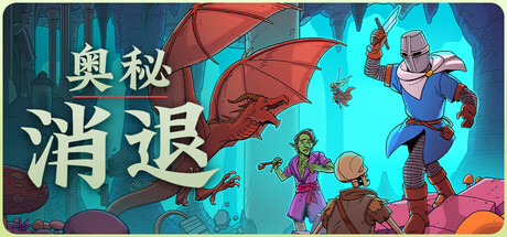 《奥秘 消退/Esoteric Ebb》v1.2.1-中文汉化-免安装6.65GB