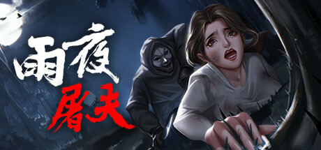 《雨夜屠夫/Rainy Butcher》Build.9870492|容量1.61GB|官方简体中文|支持键盘.鼠标