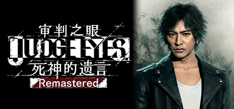 审判之眼：死神的遗言重制版/Judgment Remastered