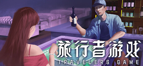 旅行者游戏|Traveler's Game