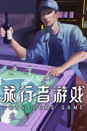 旅行者游戏 Traveler's Game | 免安装中文版下载 - 单机岛