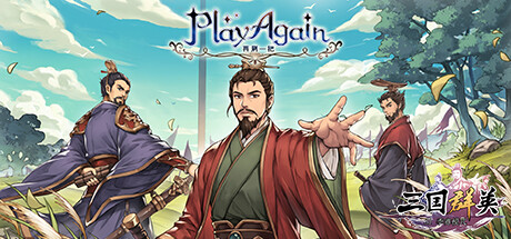 《再刷一把 PlayAgain》Build.11735036-隐藏模式-逆天改命-联动三国群英