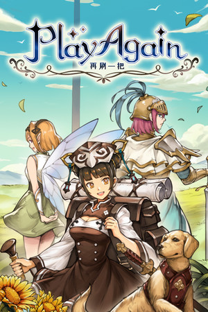 再刷一把 PlayAgain | 免安装中文版下载 - 单机岛