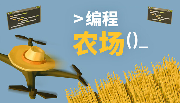 《编程农场/The Farmer Was Replaced》免安装绿色版