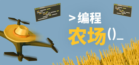 编程农场-小二单机游戏