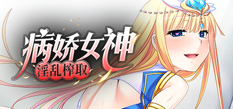 【PC/汉化】病娇女神淫乱榨取-Angelmoe