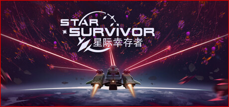 《星际幸存者/Star Survivor》免安装中文版|迅雷百度云下载