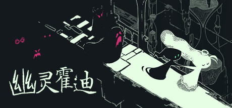 幽灵霍迪/Hauntii-秋风资源网