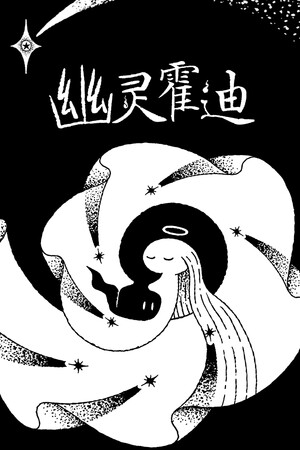 幽灵霍迪 | 免安装中文版下载 - 单机岛