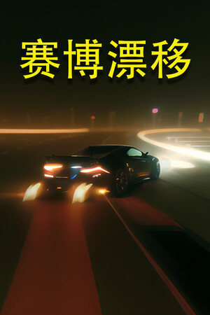 赛博漂移 | 免安装中文版下载 - 单机岛
