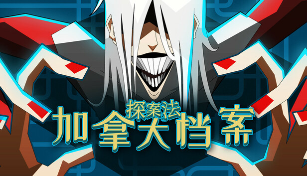 Steam 上的探案法:加拿大档案