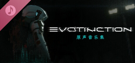 《演灭 Evotinction》免安装绿色中文版[13.1 GB][百度网盘+迅雷网盘]