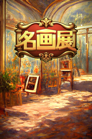 名画展 | 免安装中文版下载 - 单机岛