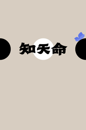 知天命 | 免安装中文版下载 - 单机岛