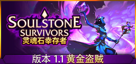 《灵魂石幸存者/Soulstone Survivors》V1.1f-支持者特别版官中简体|支持键鼠.手柄|赠多项修改器|容量2.22GB